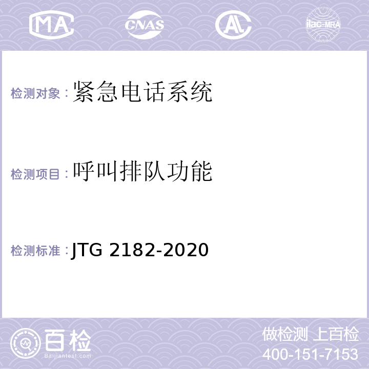 呼叫排队功能 JTG 2182-2020 公路工程质量检验评定标准 第二册 机电工程