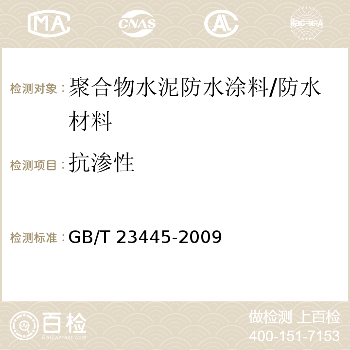 抗渗性 聚合物水泥防水涂料 /GB/T 23445-2009