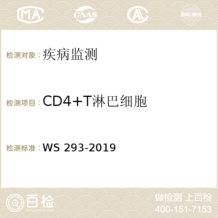 CD4+T淋巴细胞 艾滋病和艾滋病病毒感染诊断 WS 293-2019 附录B.4