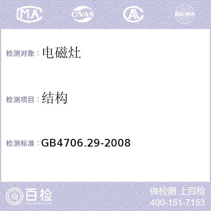 结构 家用和类似用途电器的安全 便携式电磁灶的特殊要求GB4706.29-2008