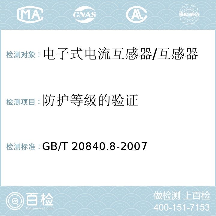 防护等级的验证 互感器 第8部分 电子式电流互感器 /GB/T 20840.8-2007