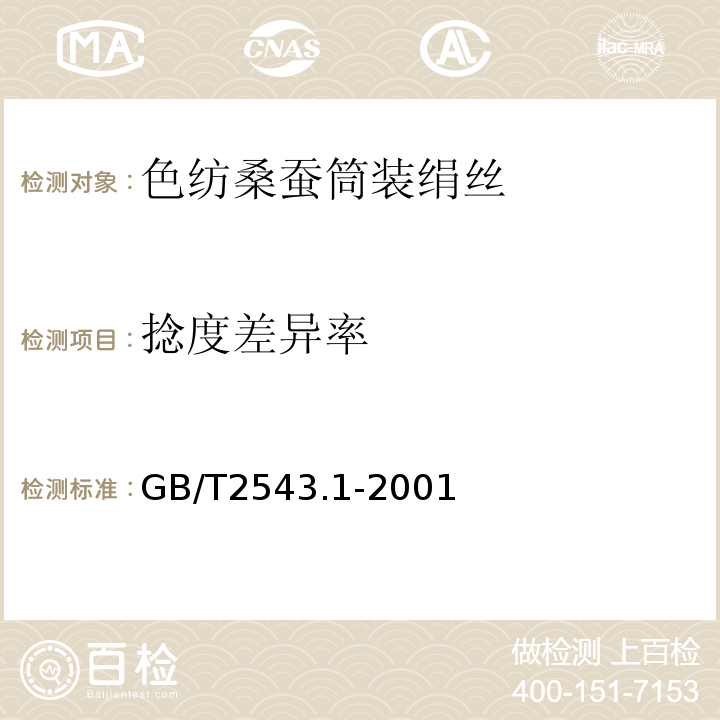捻度差异率 GB/T 2543.1-2001 纺织品 纱线捻度的测定 第1部分:直接计数法