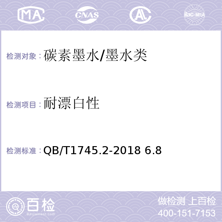 耐漂白性 QB/T 1745.2-2018 自来水笔用墨水 第2部分:碳素墨水