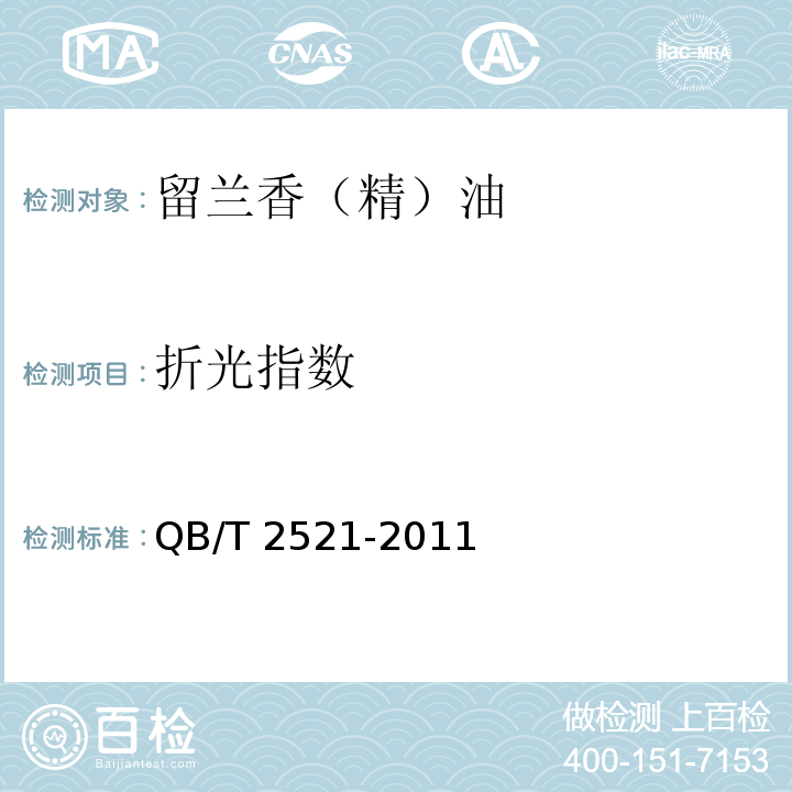 折光指数 QB/T 2521-2011 留兰香(精)油