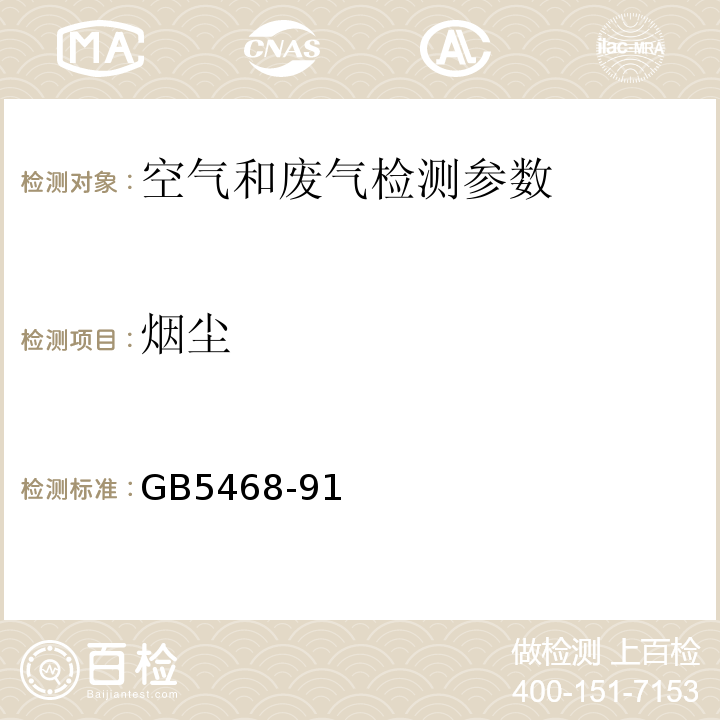 烟尘 锅炉烟气烟尘测试方法 GB5468-91