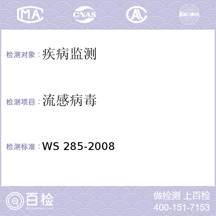 流感病毒 流行性感冒诊断标准 WS 285-2008