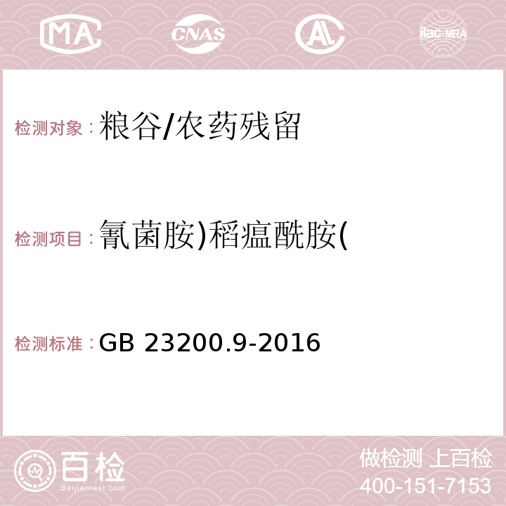 氰菌胺)稻瘟酰胺( 食品安全国家标准 粮谷中475种农药及相关化学品残留量的测定 气相色谱-质谱法/GB 23200.9-2016