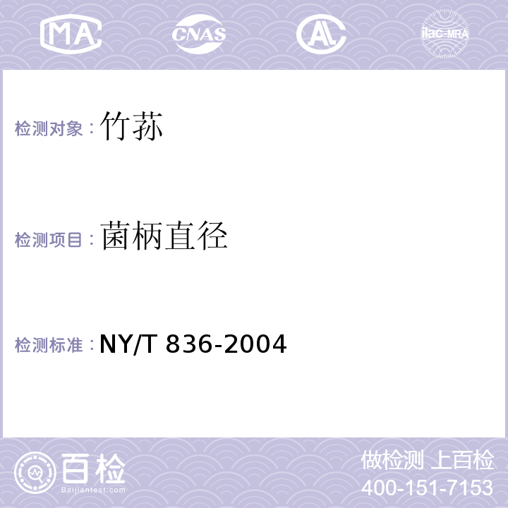 菌柄直徑 竹蓀NY/T 836-2004中的5.1.2