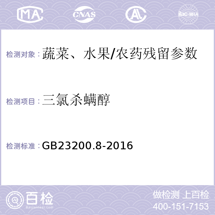 三氯杀螨醇 食品安全国家标准水果和蔬菜中500种农药及相关化学品残留量的测定气相色谱-质谱/GB23200.8-2016