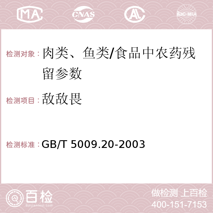 敌敌畏 食品中有机磷农药残留量的测定/GB/T 5009.20-2003