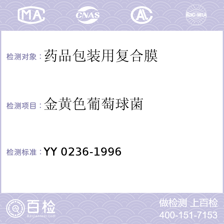 金黄色葡萄球菌 药品包装用复合膜YY 0236-1996