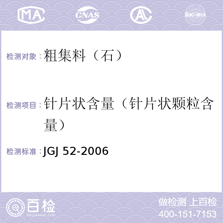 针片状含量（针片状颗粒含量） 普通混凝土用砂、石质量及检验方法标准JGJ 52-2006