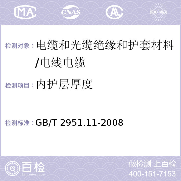 内护层厚度 电缆和光缆绝缘和护套材料通用测试方法 第11部分：通用测试方法--厚度和外形尺寸测量--机械性能试验 /GB/T 2951.11-2008