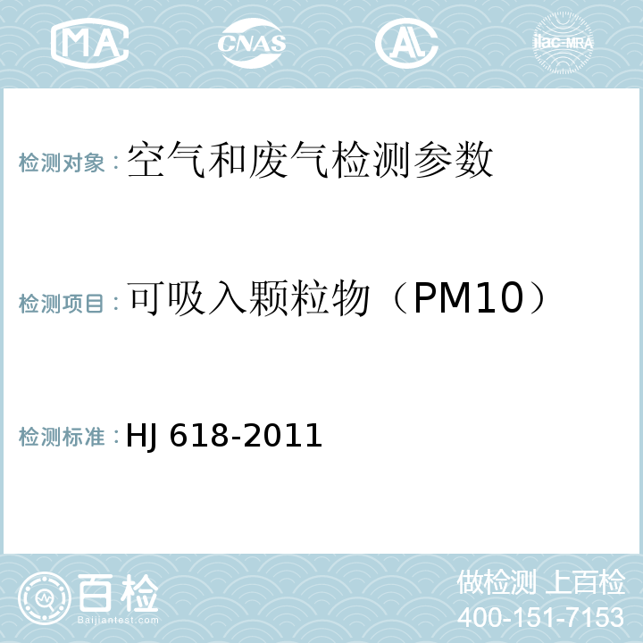 可吸入颗粒物（PM10） 环境空气 环境空气 PM10和PM2.5的测定重量法 HJ 618-2011