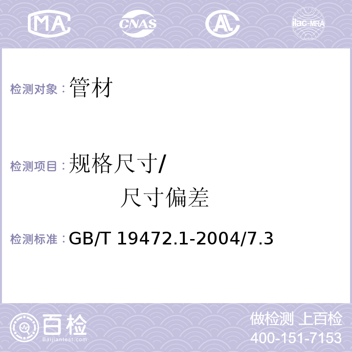 规格尺寸/              尺寸偏差 GB/T 19472.1-2004 埋地用聚乙烯(PE)结构壁管道系统 第1部分:聚乙烯双壁波纹管材