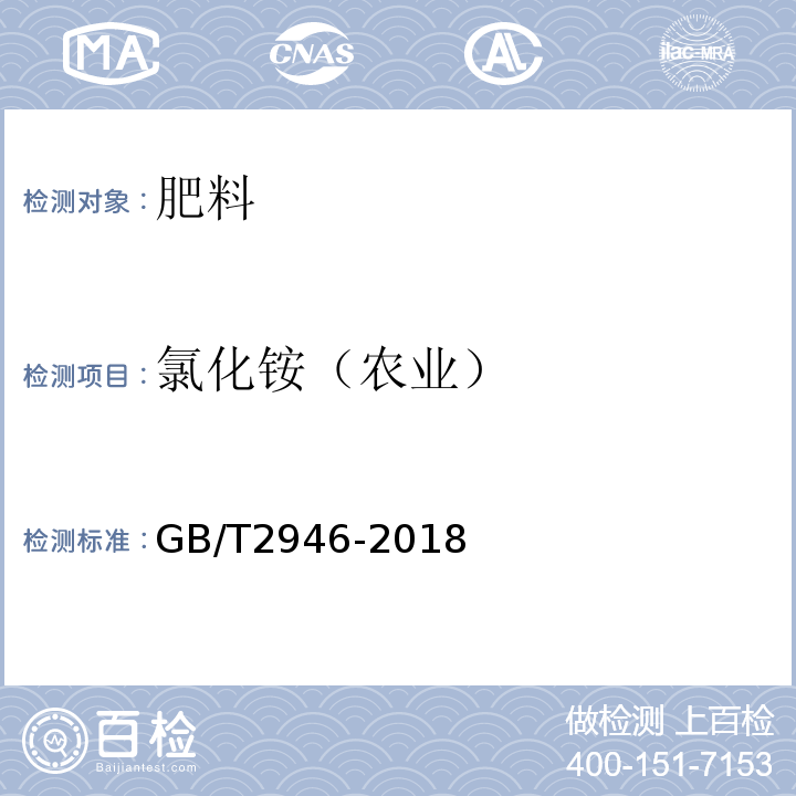 氯化铵（农业） 氯化铵（农业）GB/T2946-2018