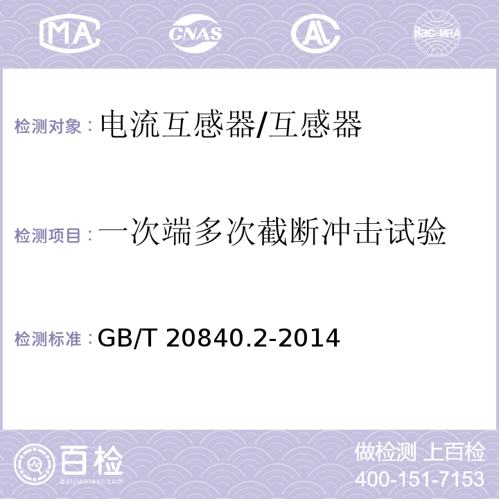 一次端多次截断冲击试验 互感器 电流互感器的补充技术要求 /GB/T 20840.2-2014