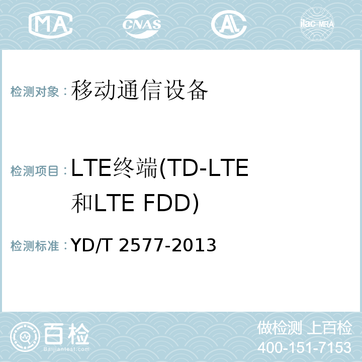 LTE终端(TD-LTE和LTE FDD) LTE FDD数字蜂窝移动通信网 终端设备技术要求（第一阶段）YD/T 2577-2013