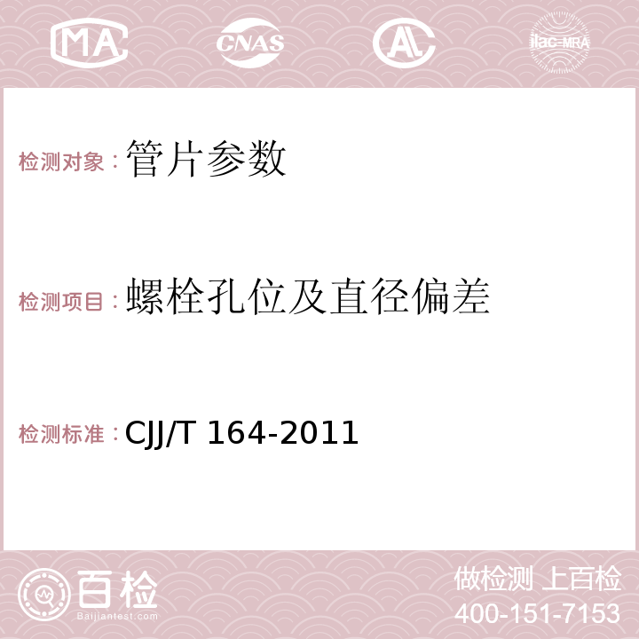 螺栓孔位及直径偏差 盾构隧道管片质量检测技术标准 CJJ/T 164-2011