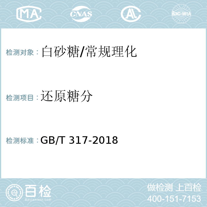 还原糖分 白砂糖/GB/T 317-2018