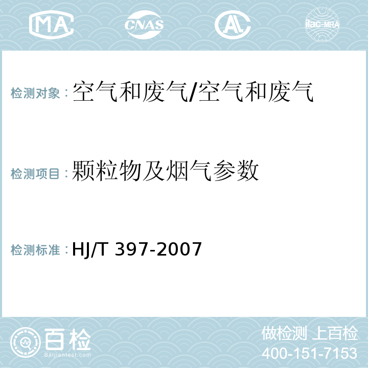 颗粒物及烟气参数 固定源废气监测技术规范/HJ/T 397-2007