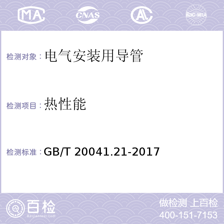 热性能 电气安装用导管系统 第21部分：刚性导管系统的特殊要求GB/T 20041.21-2017