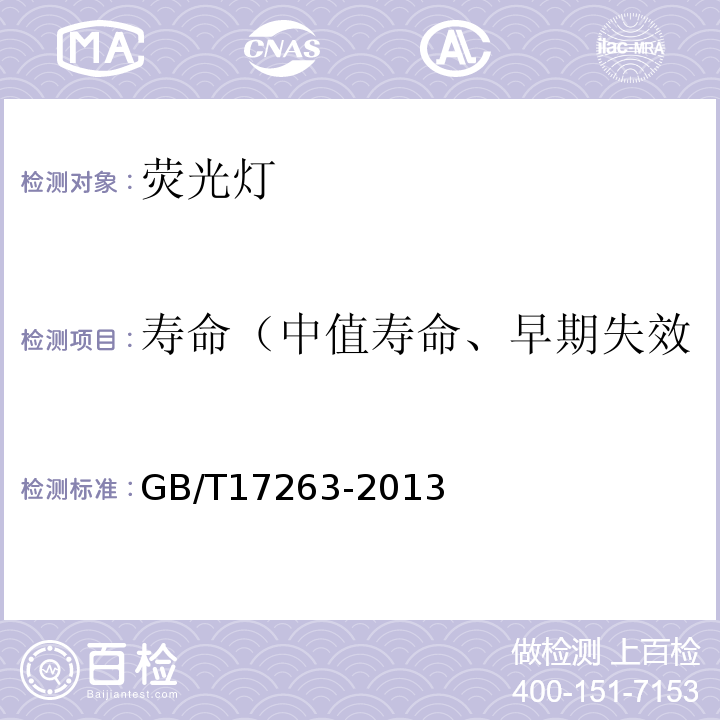 寿命（中值寿命、早期失效、光通维持率、开关次数） GB/T 17263-2013 普通照明用自镇流荧光灯 性能要求