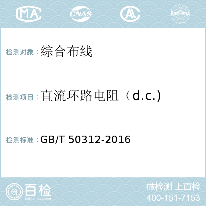 直流环路电阻（d.c.) GB/T 50312-2016 综合布线系统工程验收规范