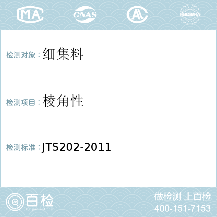 棱角性 JTS 202-2011 水运工程混凝土施工规范(附条文说明)