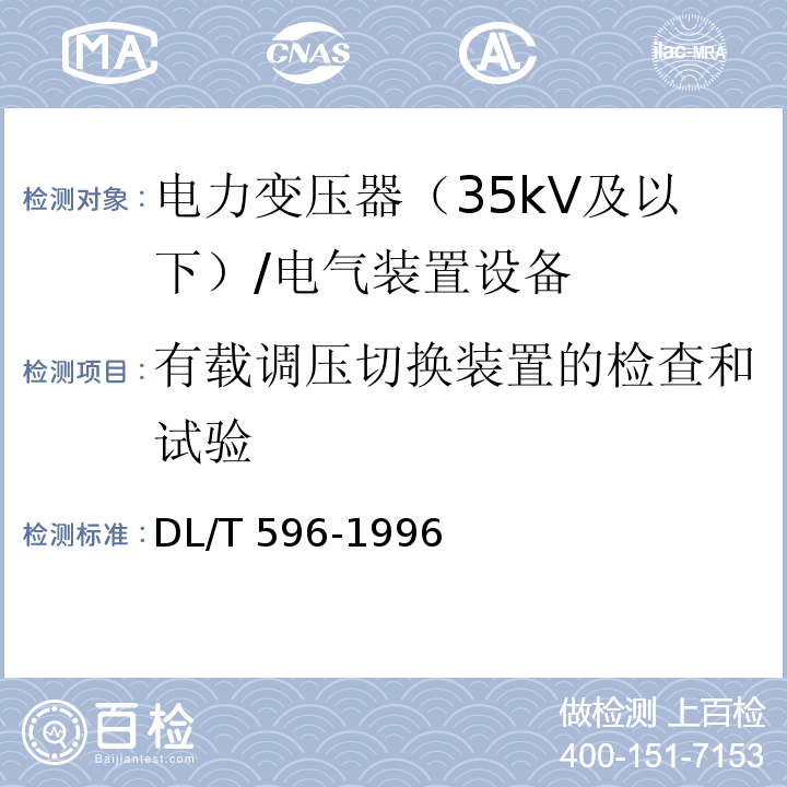 有载调压切换装置的检查和试验 电力设备预防性试验规程 /DL/T 596-1996