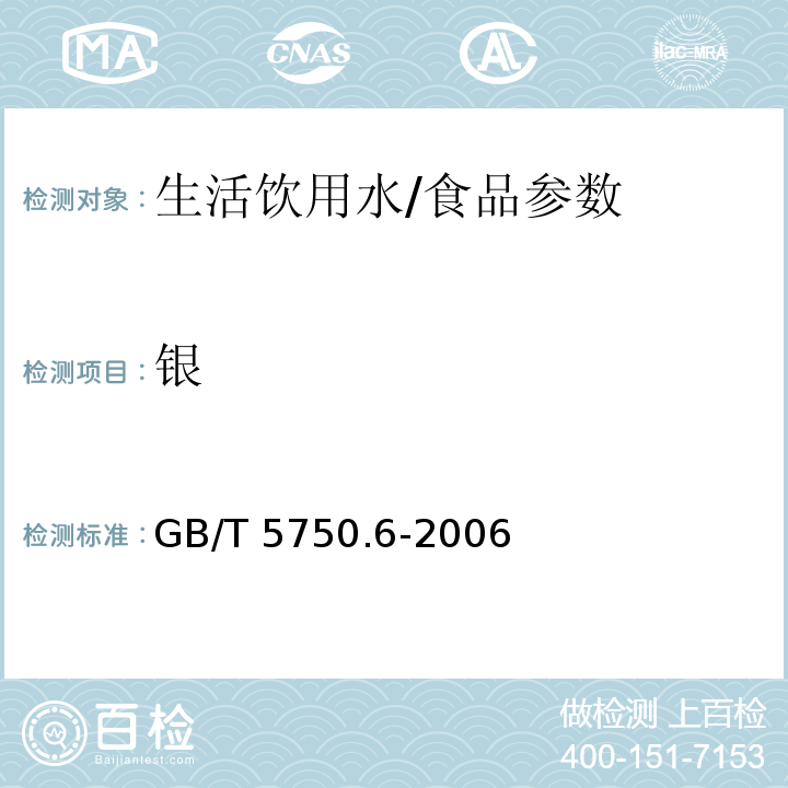 银 生活饮用水标准检验方法 金属指标/GB/T 5750.6-2006