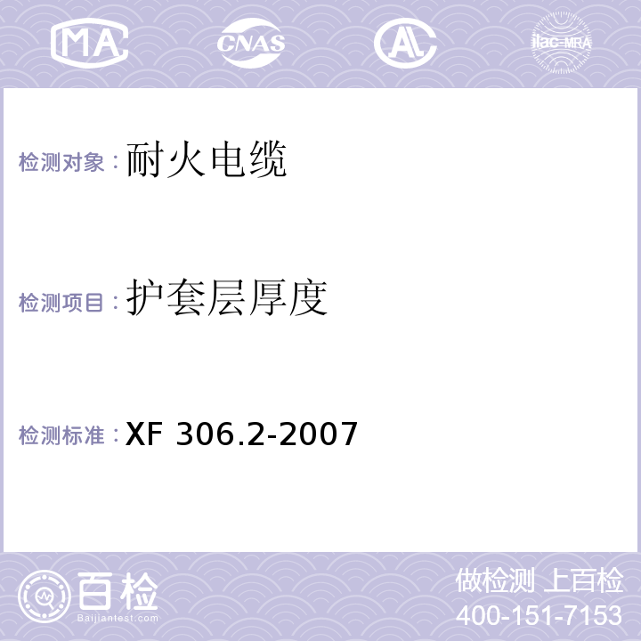 护套层厚度 阻燃及耐火电缆 塑料绝缘阻燃及耐火电缆分级和要求 第2部分：耐火电缆XF 306.2-2007