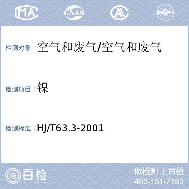 镍 大气固定污染源 镍的测定 丁二酮肟-正丁醇萃取分光光度法/HJ/T63.3-2001