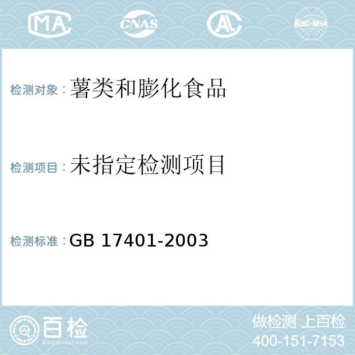  GB 17401-2003 膨化食品卫生标准