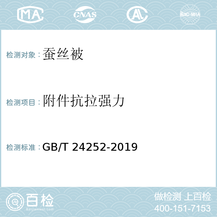 附件抗拉强力 蚕丝被GB/T 24252-2019