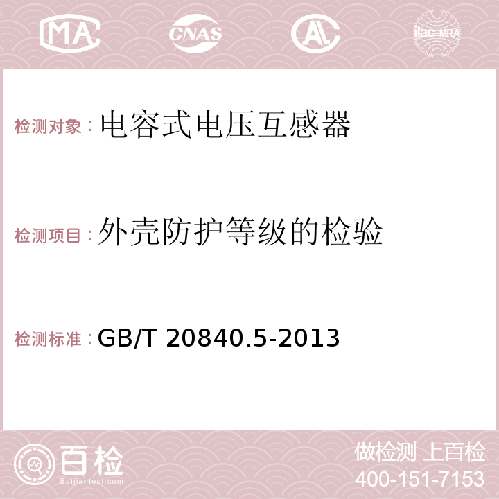 外壳防护等级的检验 互感器 第5部分：电容式电压互感器的补充技术要求GB/T 20840.5-2013