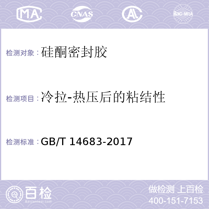 冷拉-热压后的粘结性 硅酮和改性硅酮建筑密封胶GB/T 14683-2017