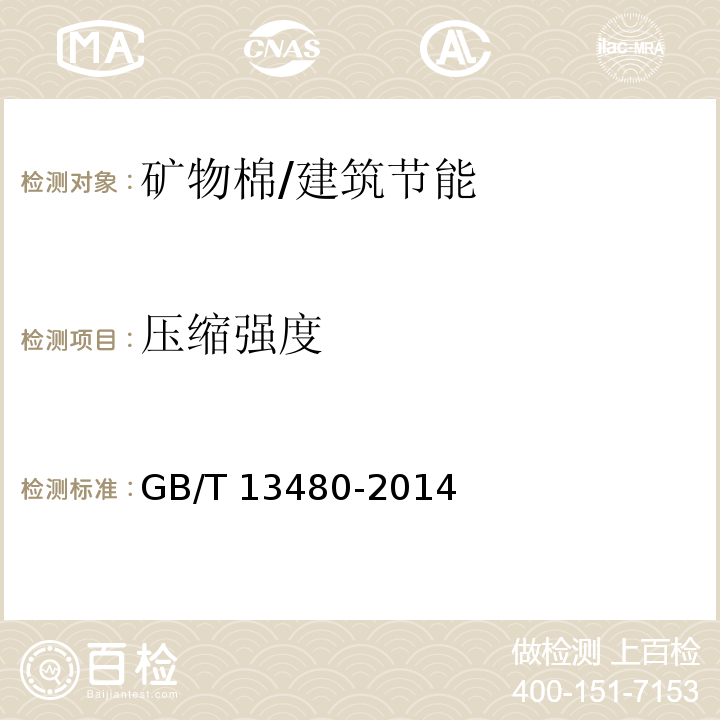 压缩强度 矿物棉压缩性能试验方法 /GB/T 13480-2014