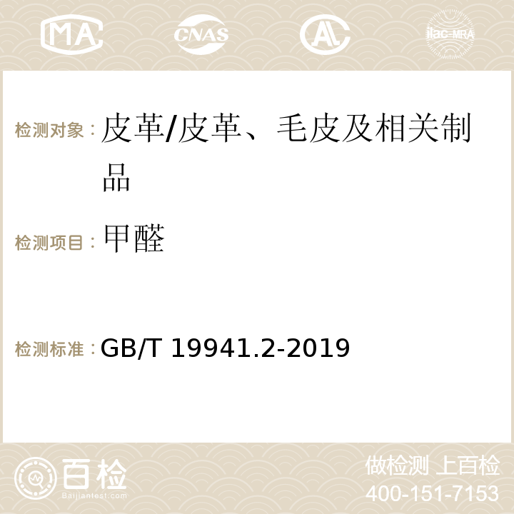 甲醛 皮革和毛皮 甲醛含量的测定 第2部分：分光光度法/GB/T 19941.2-2019