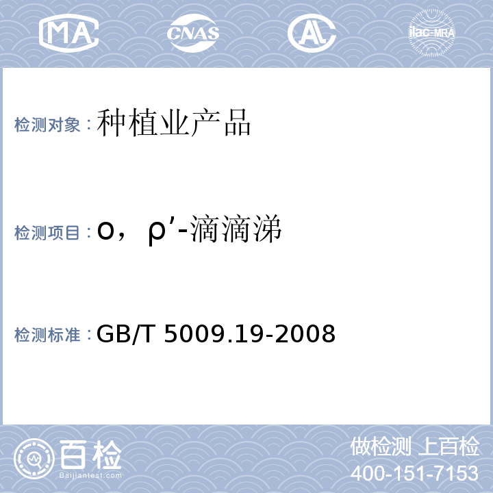 ο，ρ’-滴滴涕 食品中有机氯农药多组分残留量的测定 GB/T 5009.19-2008