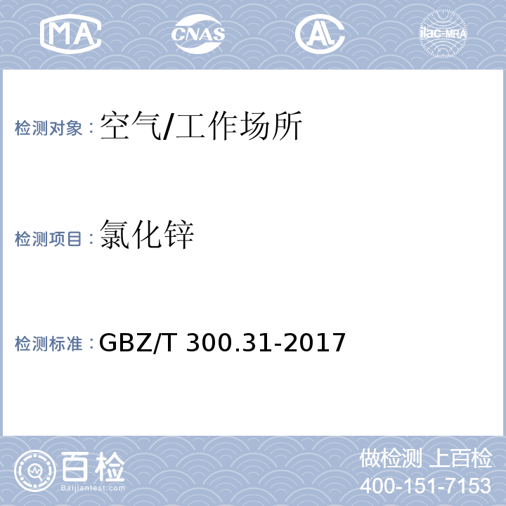 氯化锌 工作场所空气有毒物质测定 第31部分：锌及其化合物/GBZ/T 300.31-2017