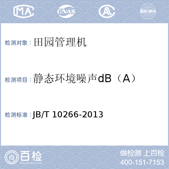 静态环境噪声dB（A） 微型耕耘机JB/T 10266-2013