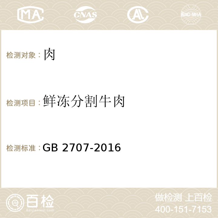 鲜冻分割牛肉 食品安全国家标准鲜（冻）畜、禽产品GB 2707-2016