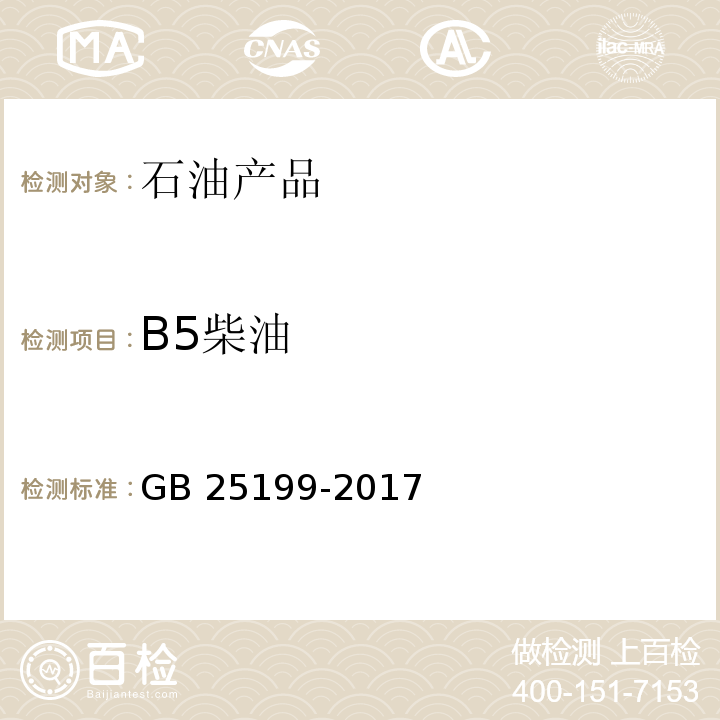 B5柴油 B5柴油GB 25199-2017