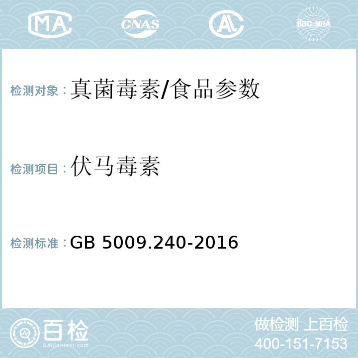 伏马毒素 食品安全国家标准 食品中伏马毒素的测定/GB 5009.240-2016