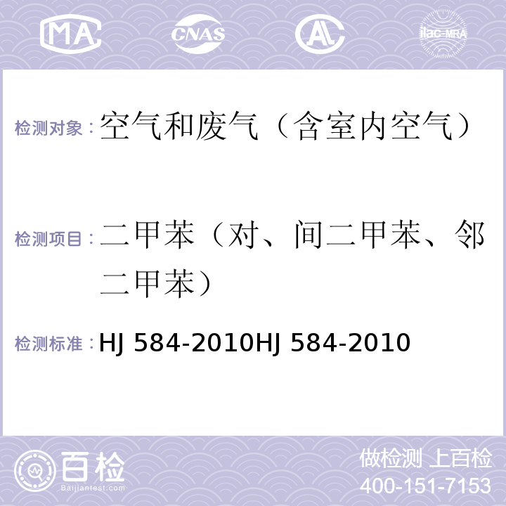 二甲苯（对、间二甲苯、邻二甲苯） HJ 584-2010 环境空气 苯系物的测定 活性炭吸附/二硫化碳解吸-气相色谱法