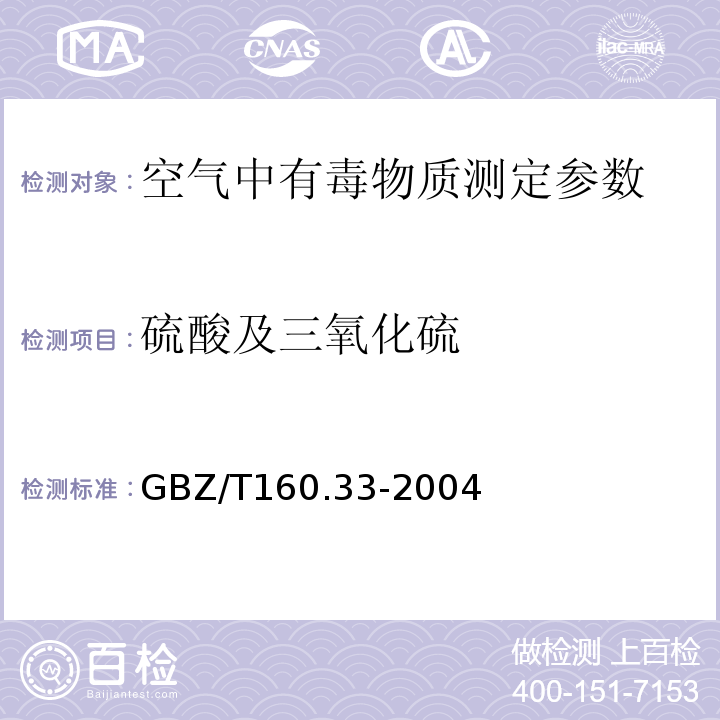 硫酸及三氧化硫 工作场所空气中硫化物的测定方法 GBZ/T160.33-2004