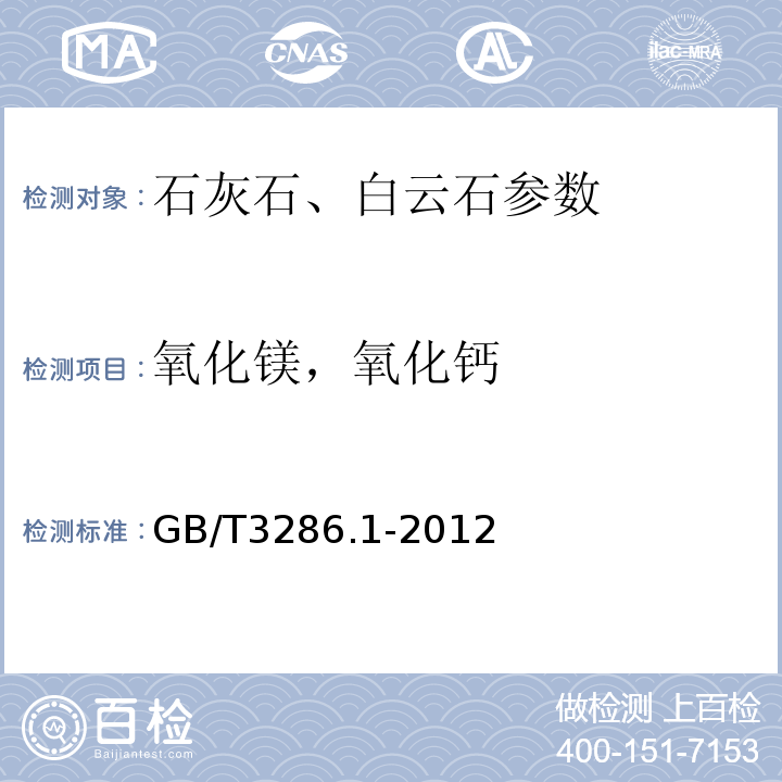 氧化镁，氧化钙 石灰石白云石化学分析方法 第1部分：氧化镁量和氧化钙量的测定 络合滴定法和火焰原子吸收光谱法 GB/T3286.1-2012