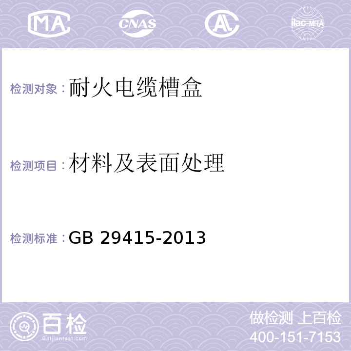 材料及表面處理 耐火電纜槽盒GB 29415-2013