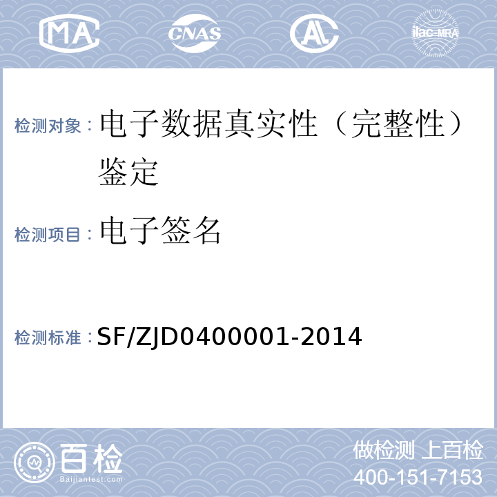 电子签名 电子数据司法鉴定通用实施规范 SF/ZJD0400001-2014